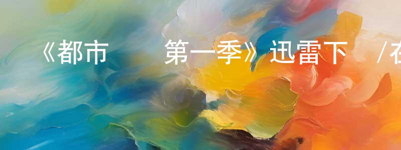 曾大強發布《都市俠盜第一季》迅雷下載/在線觀看-犯罪歷史-美劇天堂